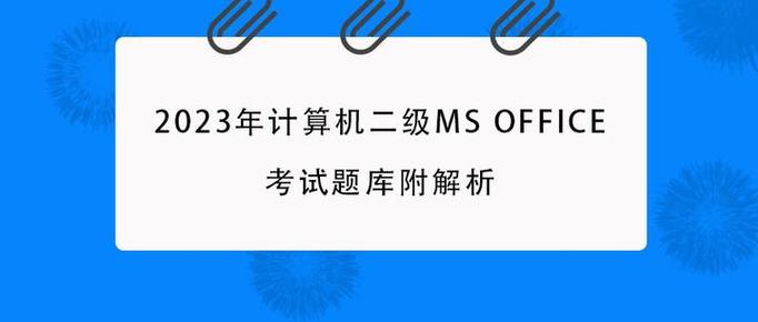 计算机二级考试题库2023缩略图