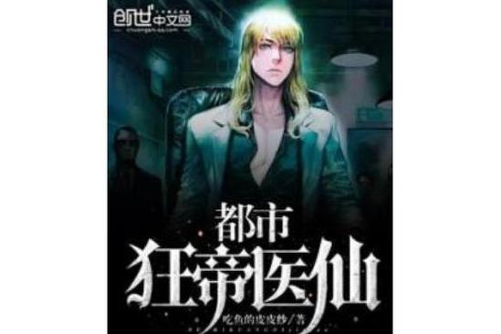 都市狂帝医仙缩略图