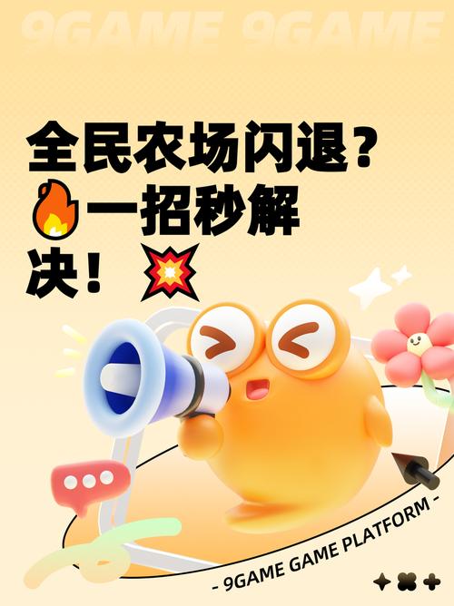 全民农场闪退怎么解决缩略图
