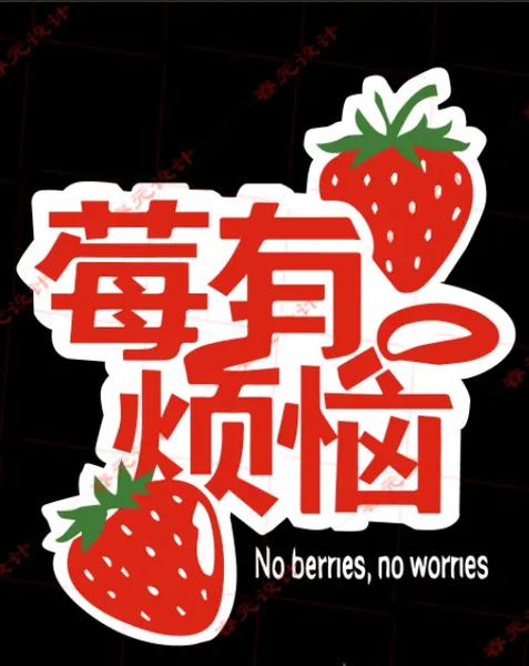 创意水果谐音的词语缩略图