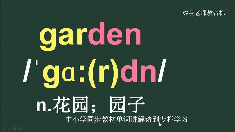 花园的英语怎么读缩略图