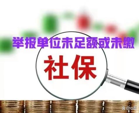 12366举报公司不缴纳社保缩略图