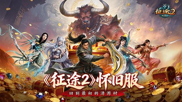 征途2怀旧版缩略图