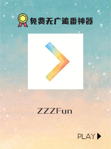 zzzfun官方安卓下载缩略图