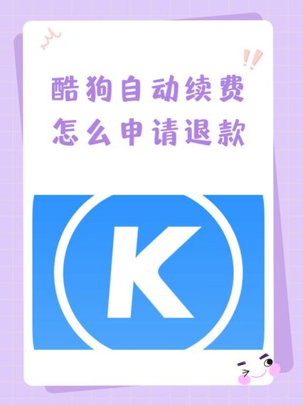 酷狗年会员可以退吗缩略图