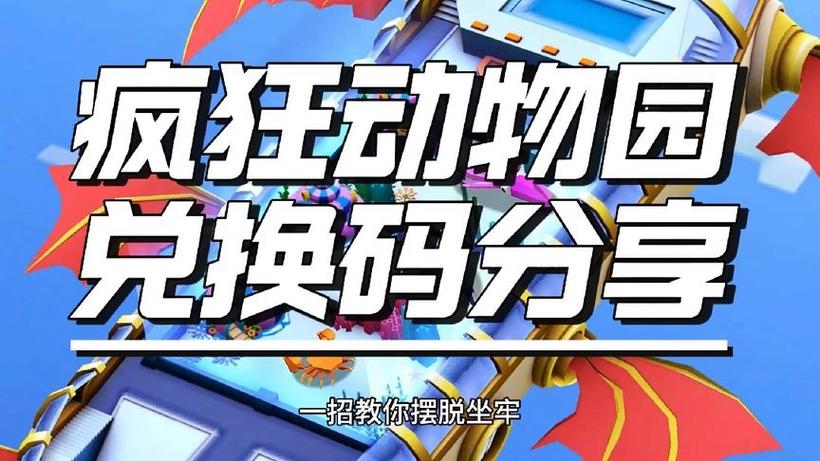疯狂动物园礼包兑换码2020游戏截图