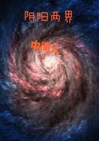 阴阳两界后续缩略图