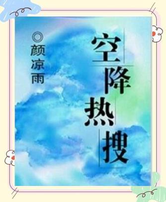 《空降热搜》by柴鸡蛋缩略图