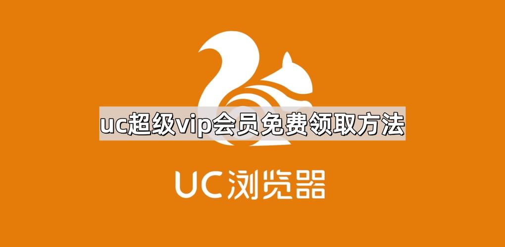 UC超级会员兑换缩略图