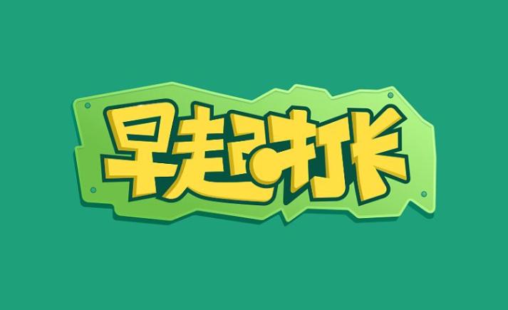 早起打卡缩略图