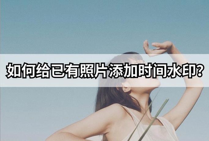 照片如何加日期游戏截图