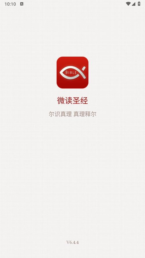 基督教微读圣经下载缩略图