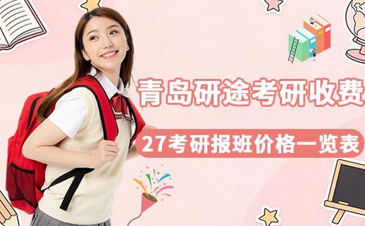 研途考研集训营价格缩略图