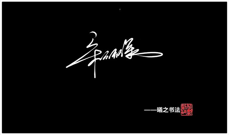 行书签名设计生成缩略图