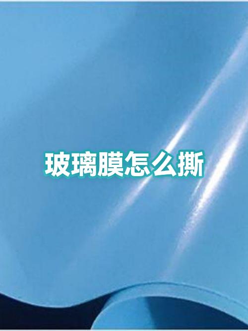 旧玻璃膜怎么撕掉缩略图
