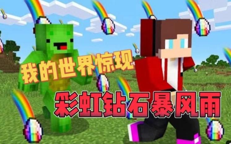 我的世界彩虹缩略图