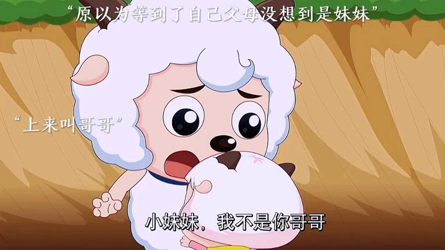 喜羊羊真正的亲姐姐和妹妹缩略图