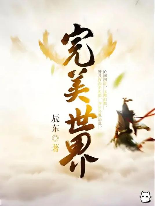完美世界 经典版缩略图