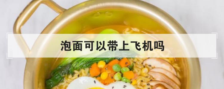 飞机托运可以带泡面吗缩略图