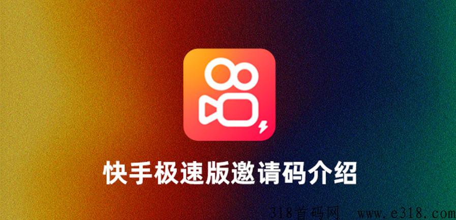 极速快手邀请码是多少缩略图