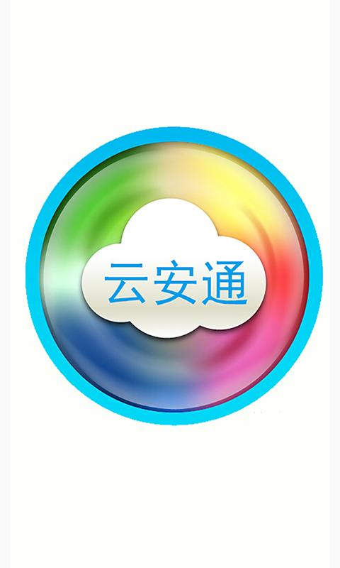 云安通最新版本v2.0.1缩略图