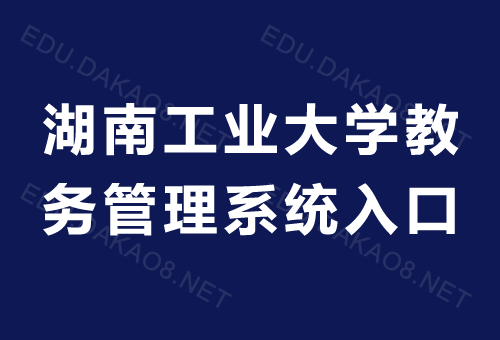 湖南工业大学教务处官网缩略图