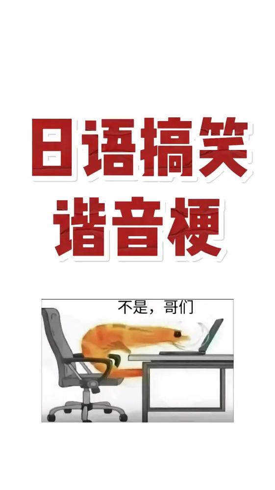 日语谐音梗日常缩略图