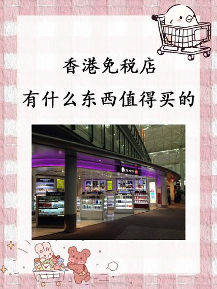 香港免税店网上商城缩略图