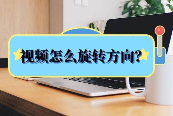 qq视频怎么旋转方向缩略图
