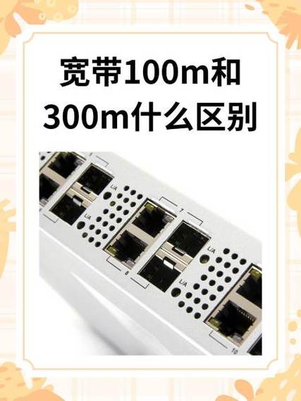 100兆宽带和300兆宽带区别缩略图