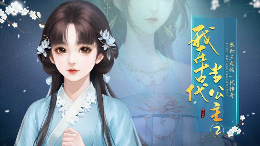 我在古代当公主游戏截图