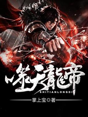 霸天龙帝简介缩略图