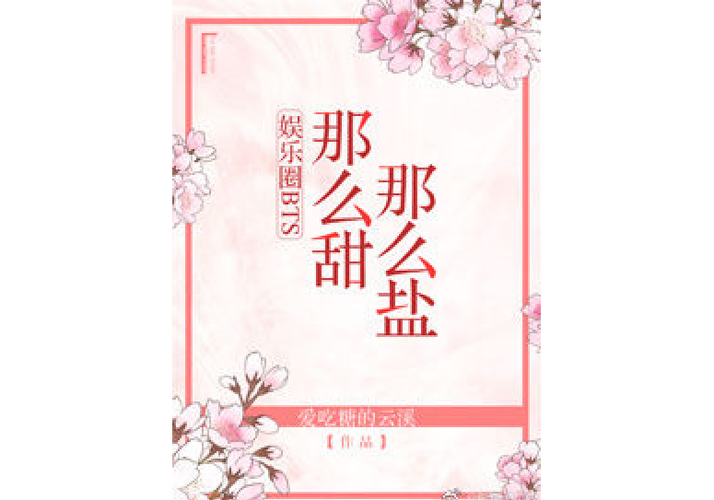 娱乐圈BTS他又甜又盐游戏截图