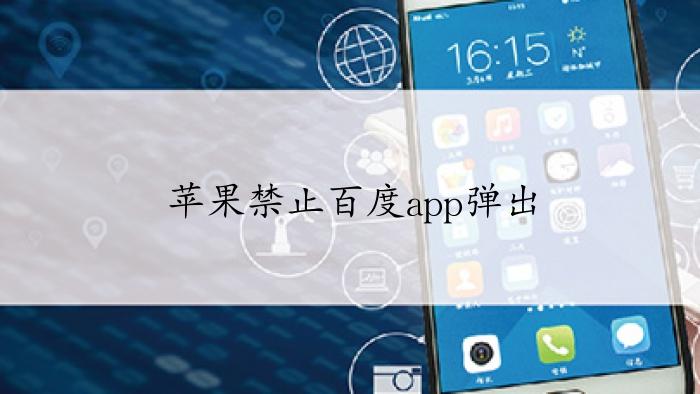苹果禁止浏览器跳转到百度app游戏截图
