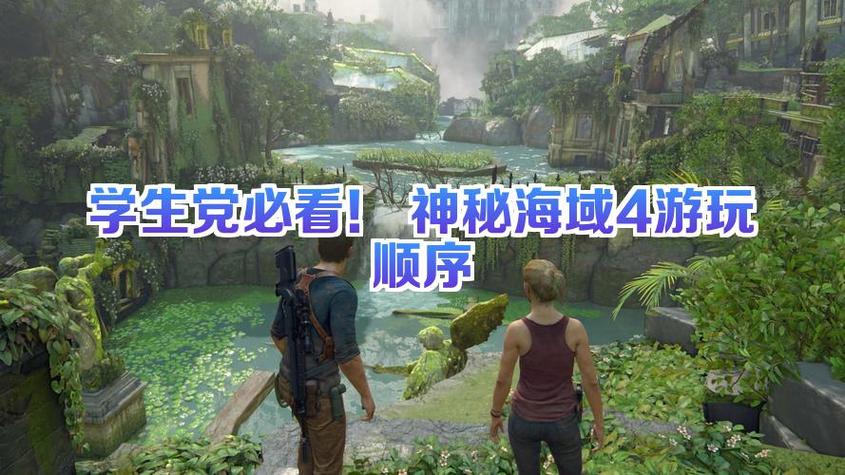 神秘海域4用什么玩的缩略图