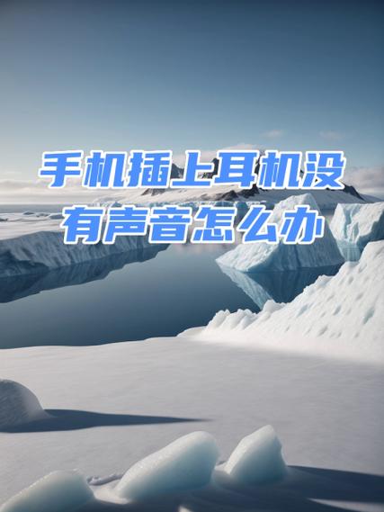 为何耳机插上去没声音缩略图