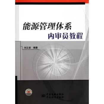 能源管理体系审核员考试缩略图