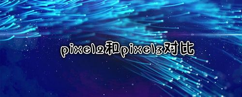 pixel2和pixel3对比游戏截图