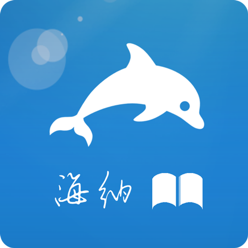 海纳免费小说app官方缩略图