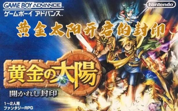 gba黄金太阳完美汉化图标