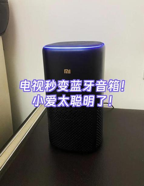 小爱音响可以和电视连接吗缩略图