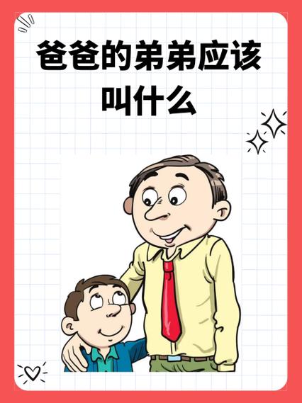 我们喊叔叔,孩子应该喊什么缩略图