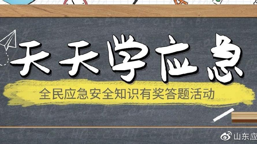 山东天天学应急答案缩略图