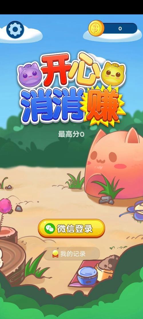 开心消消乐 现金红包游戏截图
