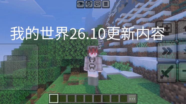 我的世界26.10.21最新版本更新内容介绍缩略图