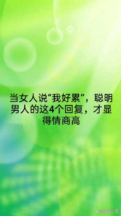 情商高的女人怎么回复男生说累游戏截图