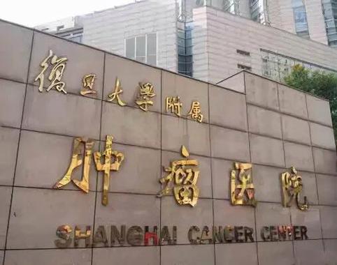 上海市最好肿瘤医院缩略图