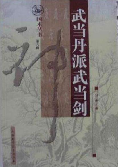 武当丹派武当剑缩略图