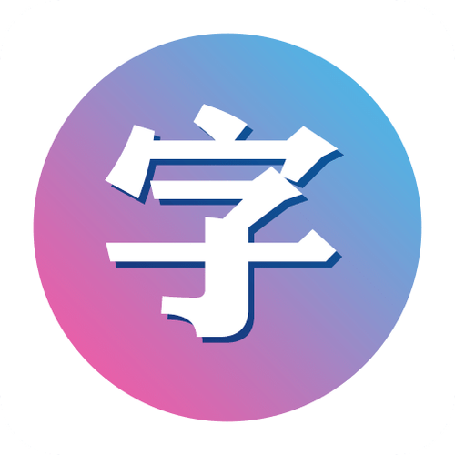 美图秀秀怎么确认字体名称缩略图