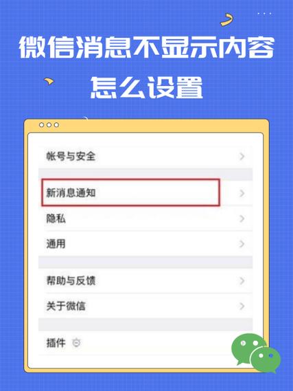 如何设置微信消息不显示内容缩略图